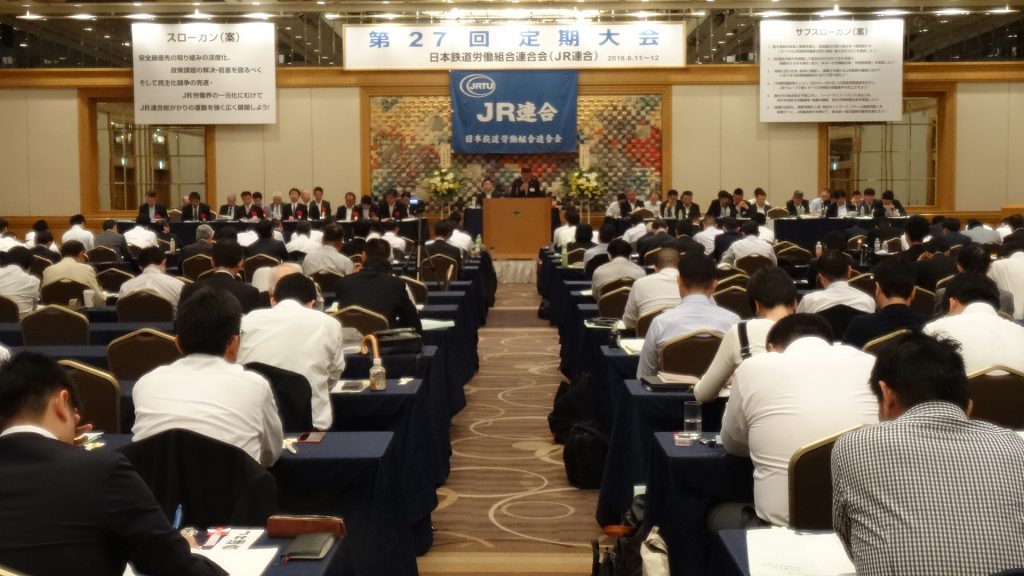 JR連合第27回定期大会